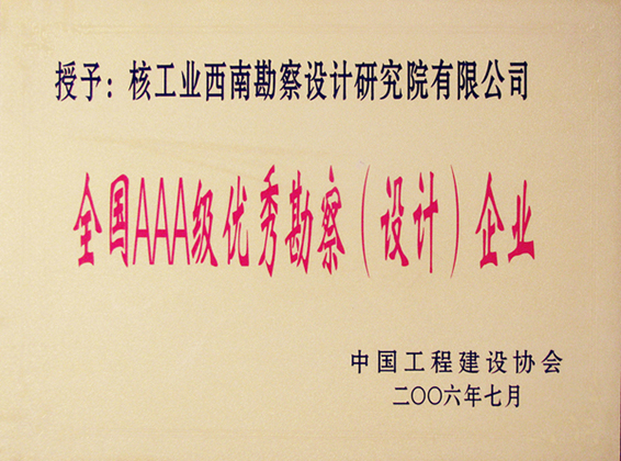 全國AAA級優秀勘察（設...
