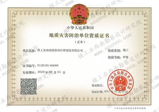 地質災害施工（甲級）證書