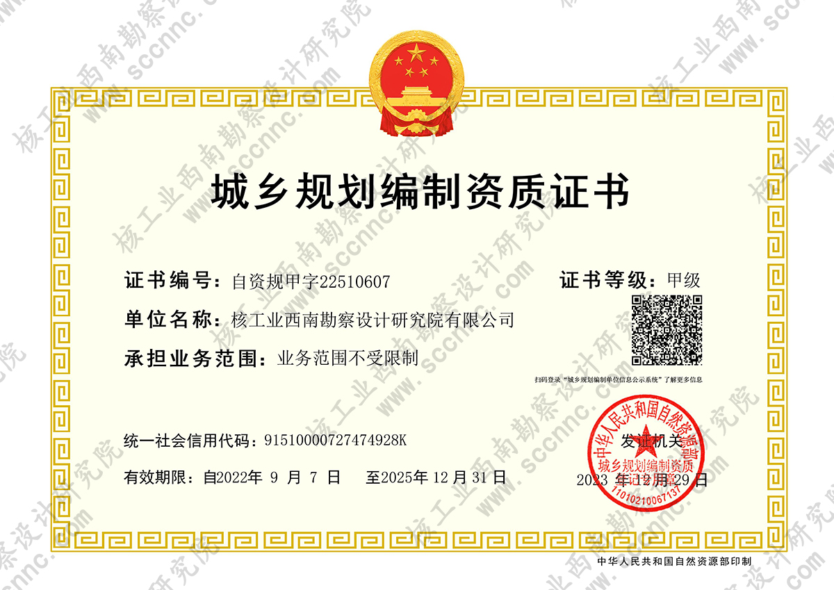 城鄉規劃編制資質證書