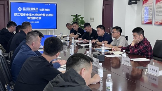 凝聚行業(yè)合力 共謀全域整治丨公司組織召開(kāi)都江堰市全域土地綜合整治項(xiàng)目策劃推進(jìn)會(huì)