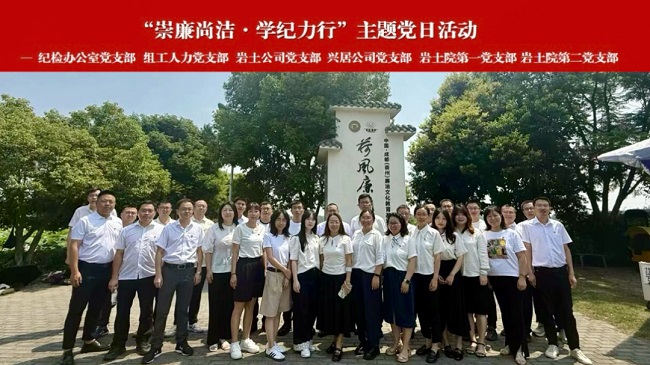 黨建標準化規(guī)范化提升行動丨公司黨支部開展“崇廉尚潔?學紀力行”主題黨日活動