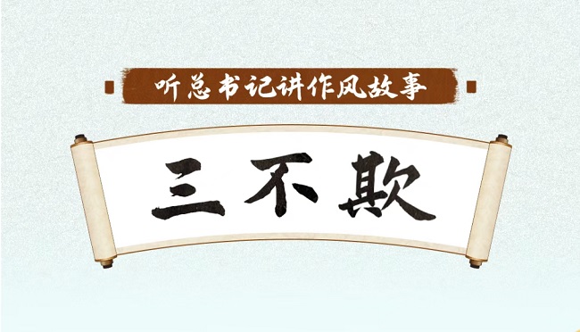 為官當思“三不欺”